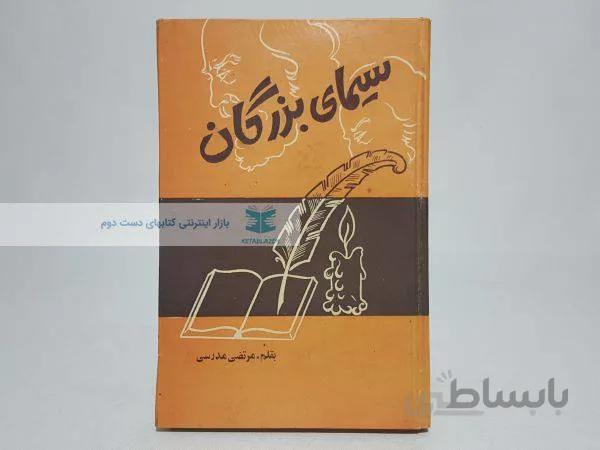 سیمای بزرگان نوشته‌ی مرتضی مدرسی