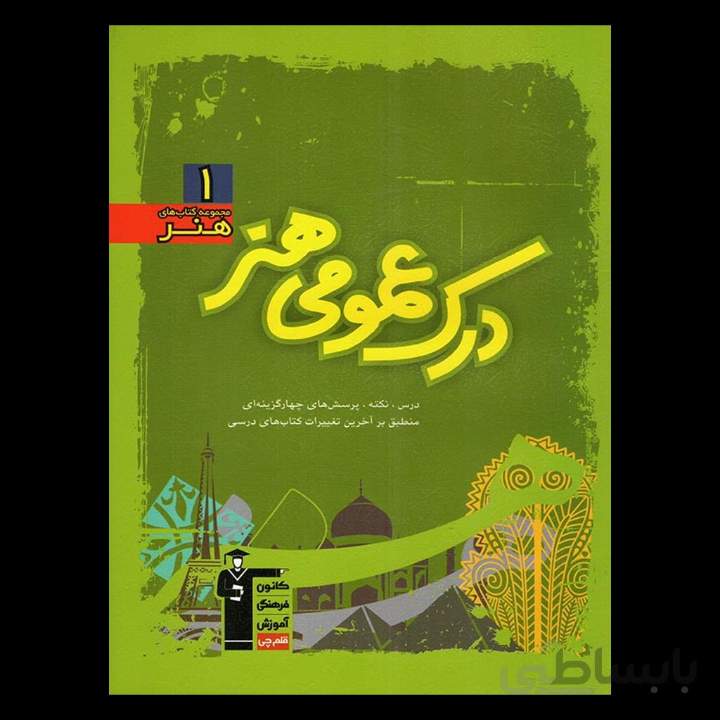 درک عمومی هنر سبز قلم چی