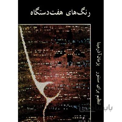 کتاب رنگ های هفت دستگاه اثر پژمان آذرمینا