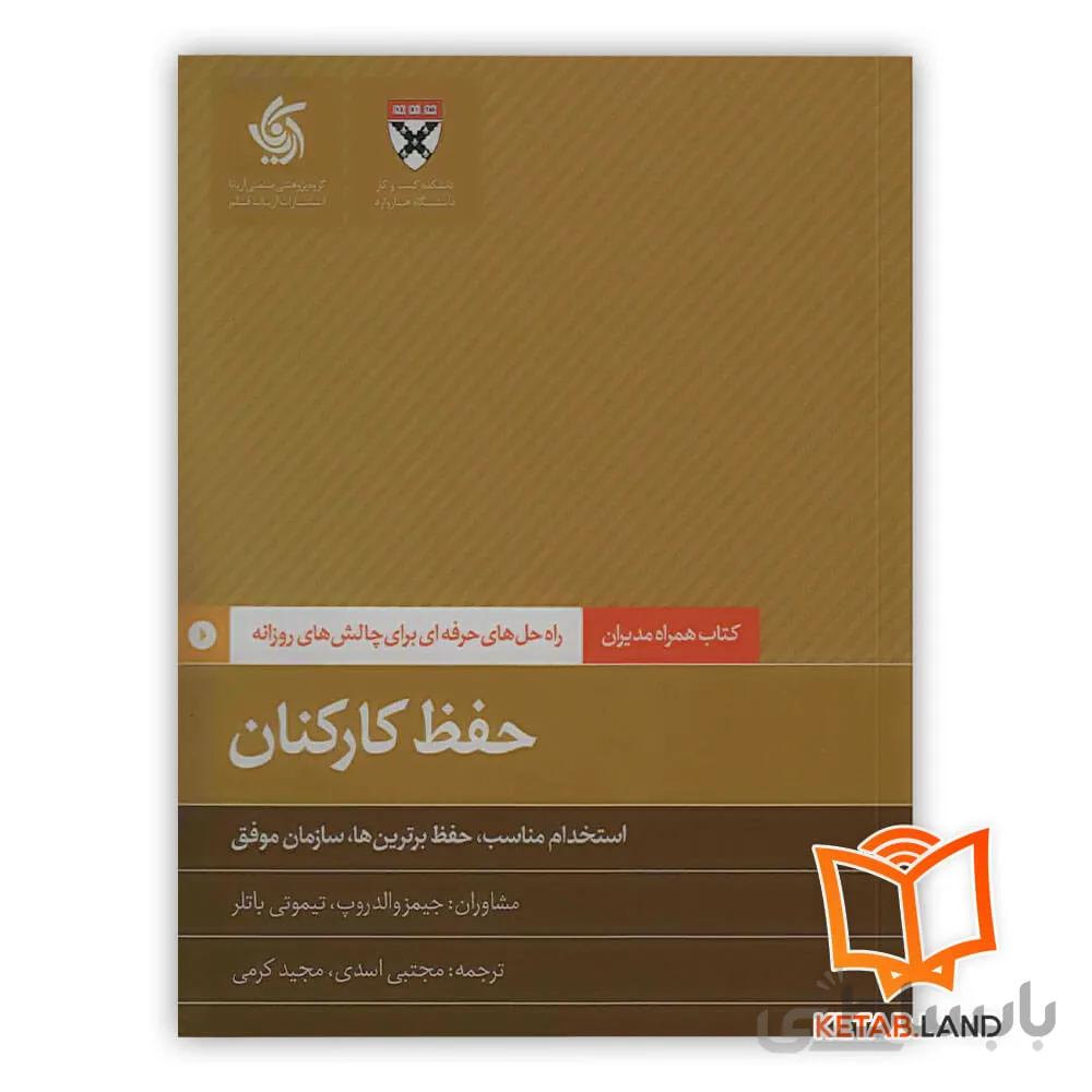 کتاب حفظ کارکنان