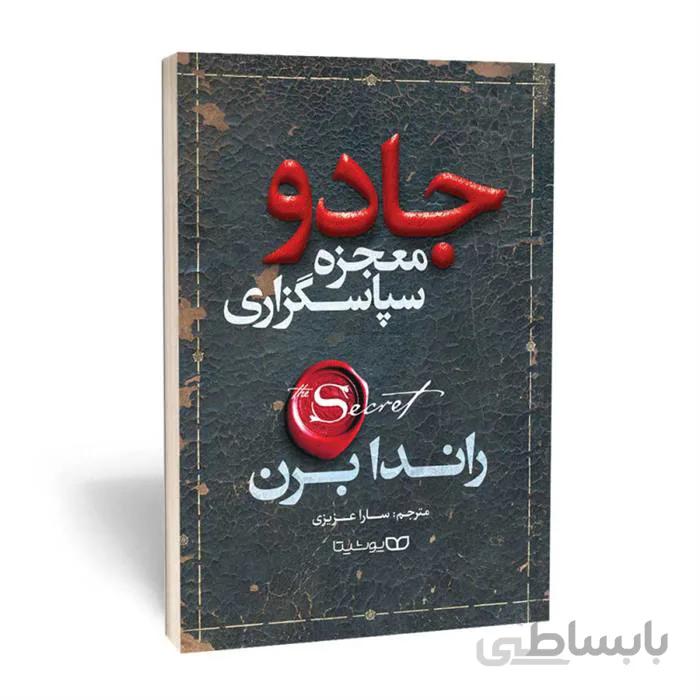 کتاب جادو ( معجزه شکرگزاری ) اثر راندا برن ا در این کتاب برای 28روز تمرین شکر گذاری وجود دارد. این تمرینات طوری تنظیم شده است که از آن برای متحول کردن وضعیت سلامت،پول ،شغل و روابط خودت استفاده کنید. قطع:رقعی، شومیز ( 176 صفحه )