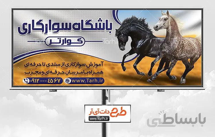 طرح بنر باشگاه اسب سواری