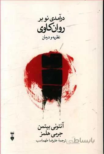 درآمدي نو بر روان كاوي (كد ناشر : 109)