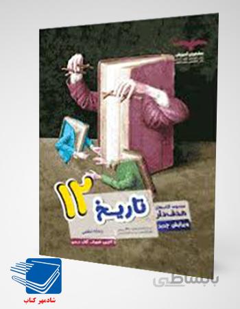 کتاب تاریخ دوازدهم مشاوران آموزش