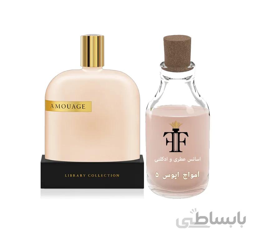 اسانس عطر آمواج اوپوس پنج 5 AMOUAGE Opus V