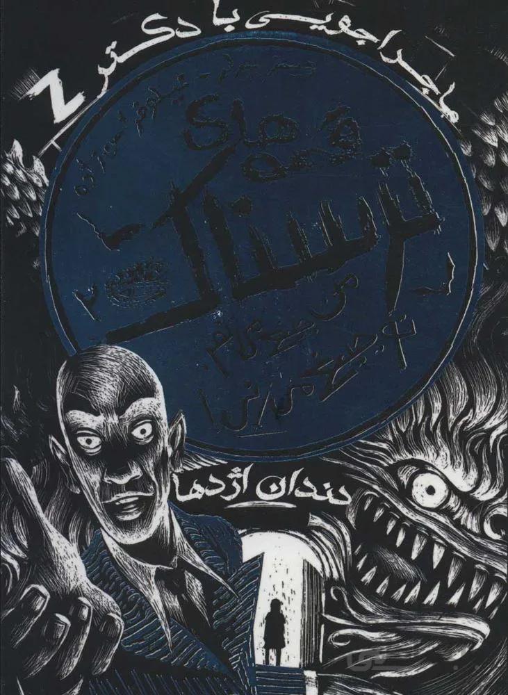 قصه هاي ترسناك 2 (من جیغ می زنم،تو جیغ می زنی!) (كد ناشر : 144)