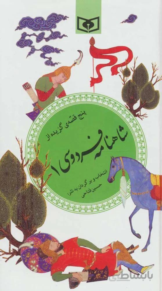 گزیده شاهنامه فردوسی 1(گزینه ادب پارسی32)(كد ناشر : 145)