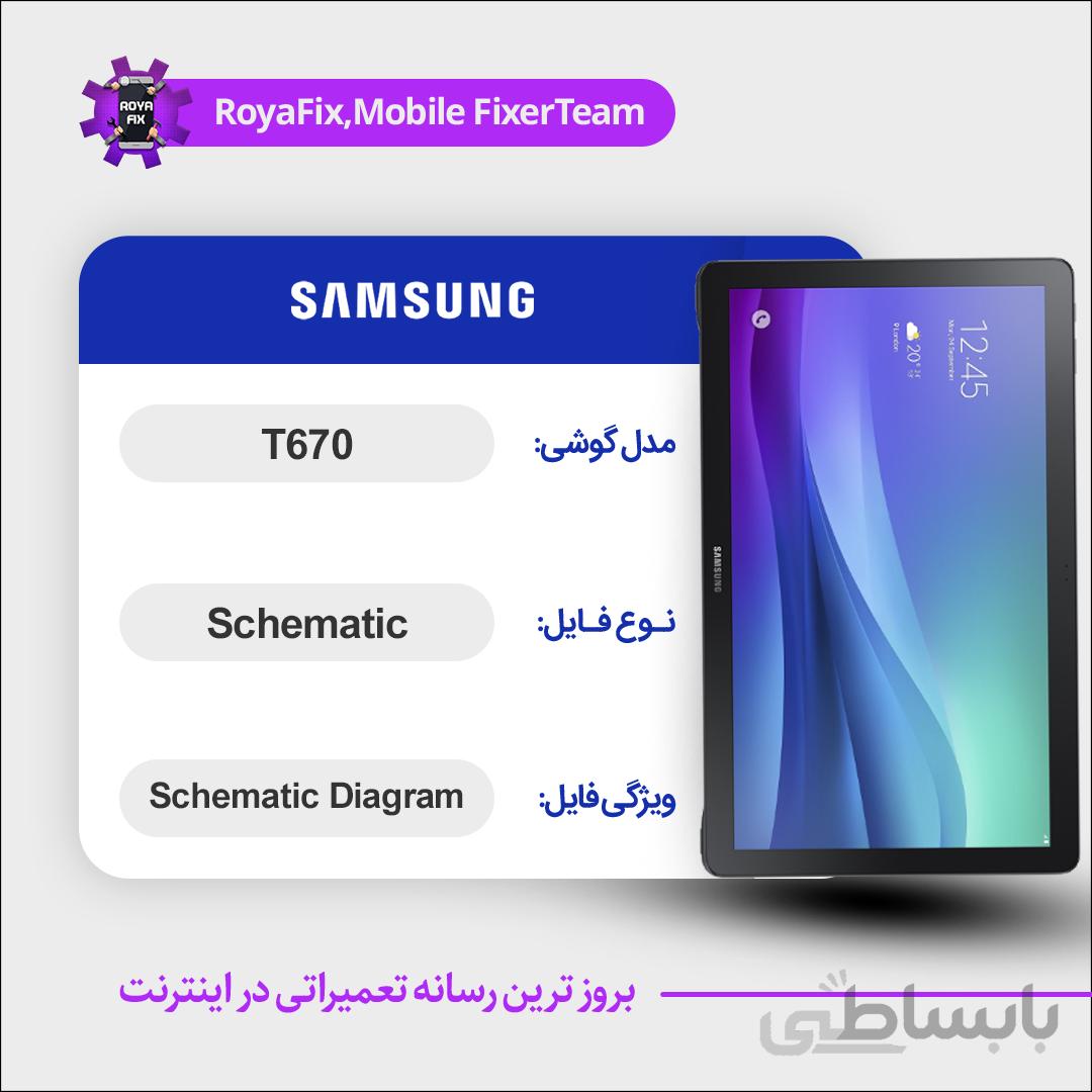 شماتیک SAMSUNG T670 SCHEMATIC بصورت کامل