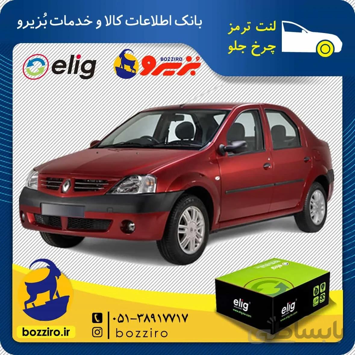 لنت ترمز چرخ جلو رنو ال90 برند “الیگ”