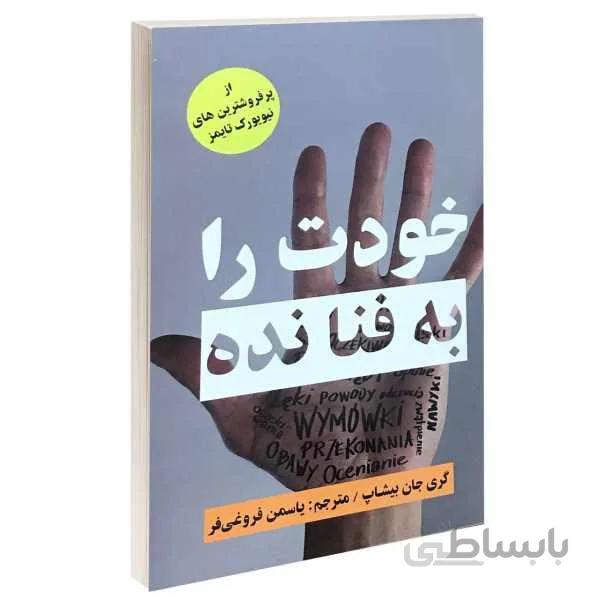 کتاب خودت را به فنا نده اثر گری جان بیشاپ ترجمه یاسمن فروغی فر