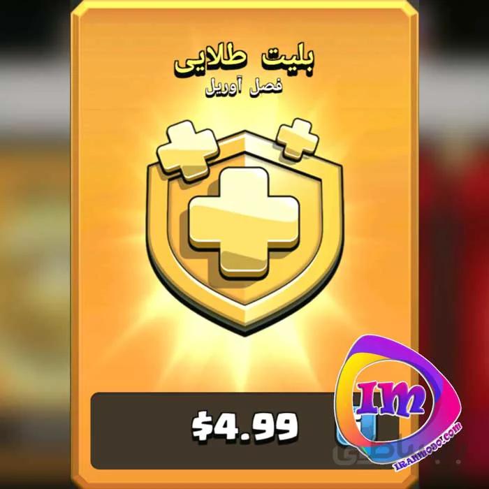 بلیت طلایی کلش اف کلنز