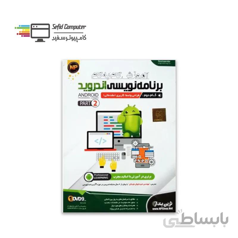 نرم افزار آموزش گام به گام برنامه نویسی اندروید Part 2 نشر نوین پندار ا NP Learning Android Part 2