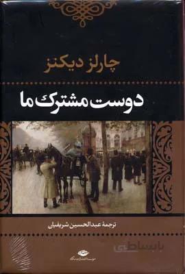 دوست مشترک ما نشر نگاه