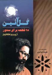 گل آئین