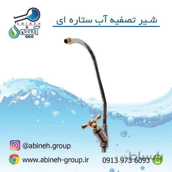 شیر برداشت کلاسیک ستاره ای دستگاه تصفیه آب
