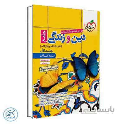 تست دین و زندگی جامع انسانی خیلی سبز | جلد اول