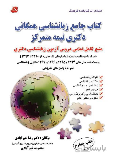 کتاب جامع زبانشناسی همگانی دکتری نیمه متمرکز
