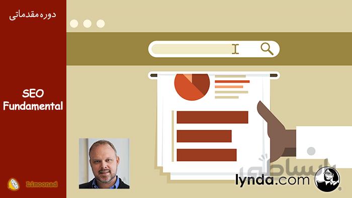 آموزش ویدیویی مبانی سئو (SEO Fundamentals) - زیرنویس فارسی از لیندا