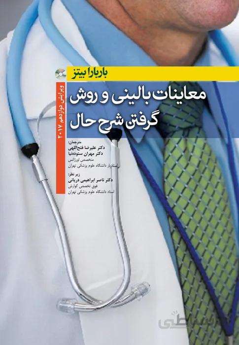 معاینات بالینی و روش گرفتن شرح حال بیتز ۲۰۱۷