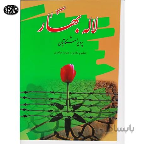 کتاب لاله بهار- علیرضا جواهری