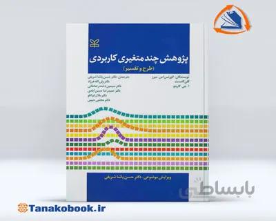 پژوهش چند متغیری کاربردی ( طرح و تفسیر ) | حسن پاشاشریفی