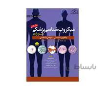 کتاب میکروب شناسی مورای جلد اول 2021 باکتری شناسی ایمنی شناسی انتشارات ابن سینا