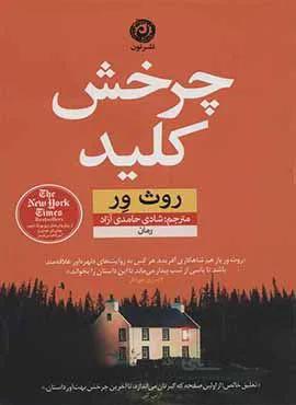 چرخش كليد (كد ناشر : 112)