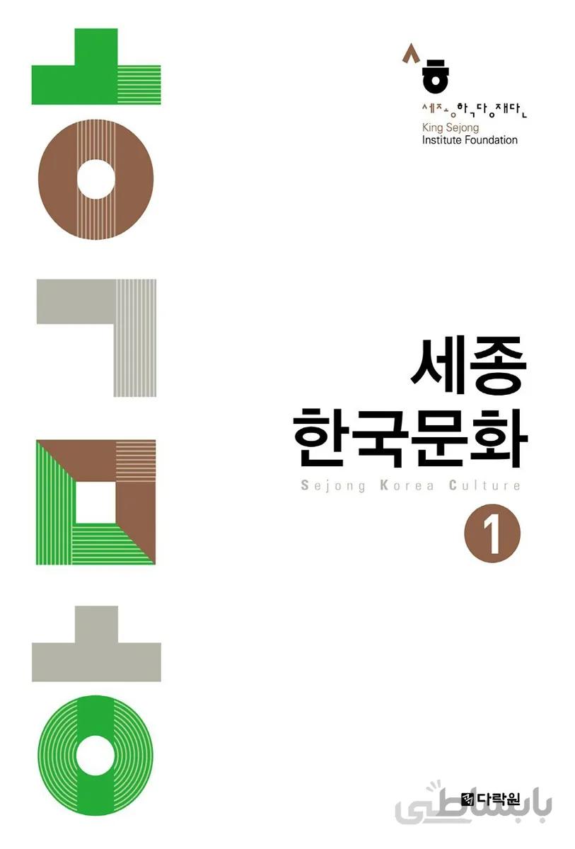 کتاب کره ای سجونگ فرهنگ یک Sejong korea culture 1 سه جونگ از فروشگاه کتاب سارانگ