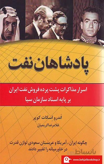 کتاب پادشاهان نفت (اسرار مذاکرات پشت پرده فروش نفت ایران بر پایه اسناد سازمان سیا) - اثر اندرو اسکات کوپر