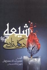 شیعه در گذر تاریخ