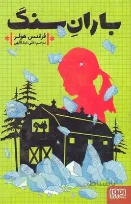 باران سنگ