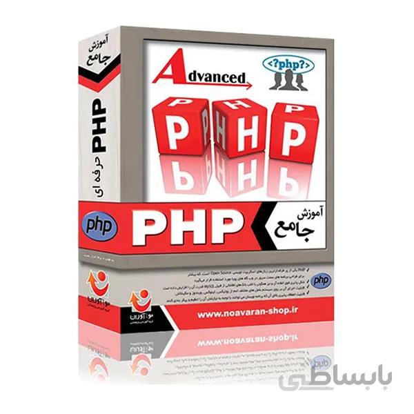 نرم افزار آموزش جامع Advanced PHP نشر نوآوران