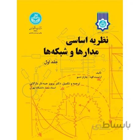 کتاب نظریه اساسی مدارها و شبکه ها جلد اول
