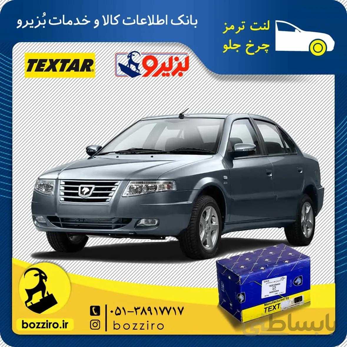 لنت ترمز چرخ جلو سورن مدل بعد 90 برند “تکستار”