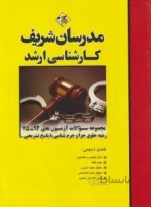مجموعه سوالات حقوق جزا و جرم شناسی ارشد