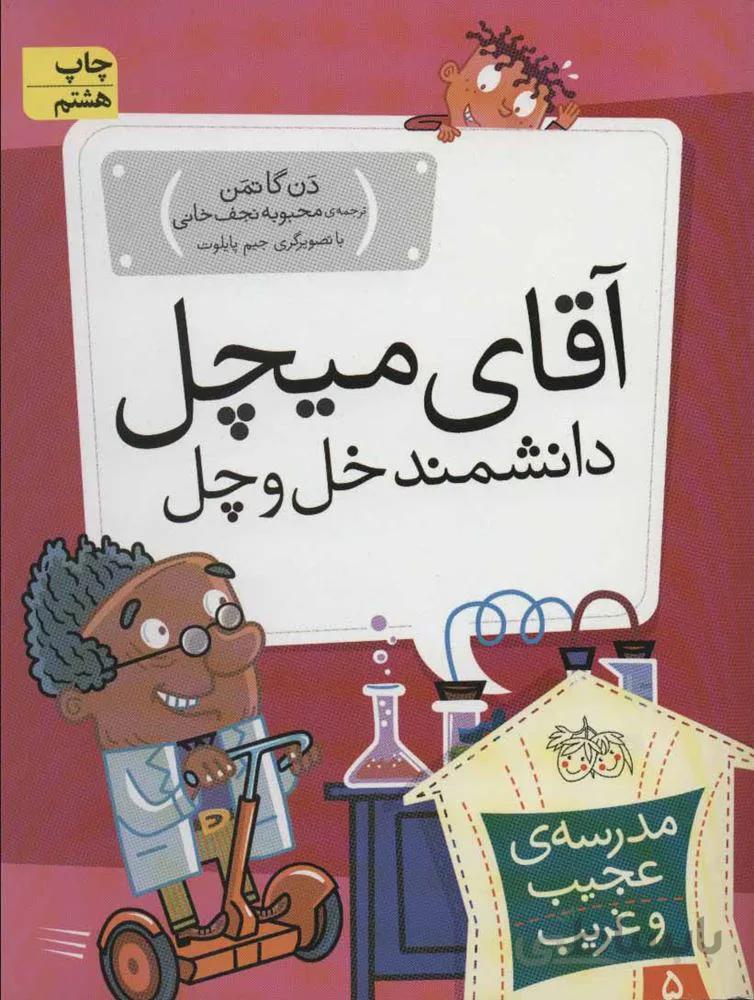مدرسه عجيب و غريب 5 (آقای میچل،دانشمند خل و چل) (كد ناشر : 140)