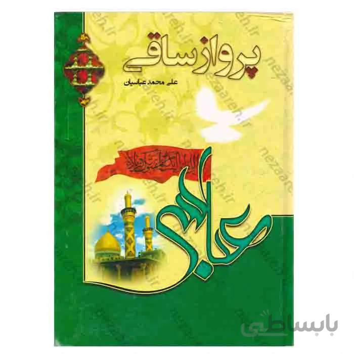 پرواز ساقی
