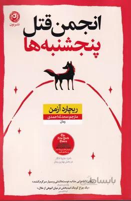 کتاب انجمن قتل پنجشنبه ها