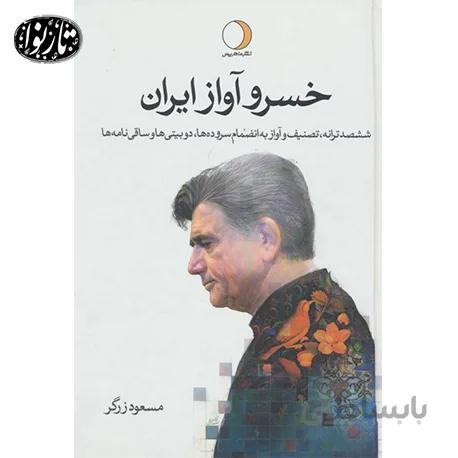 کتاب خسرو آواز ایران (دوره دو جلدی)- مسعود زرگر