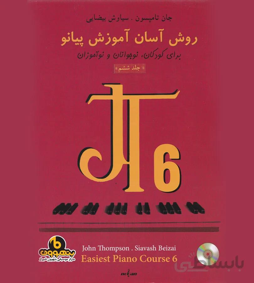 روش آسان آموزش پیانو جلد ششم