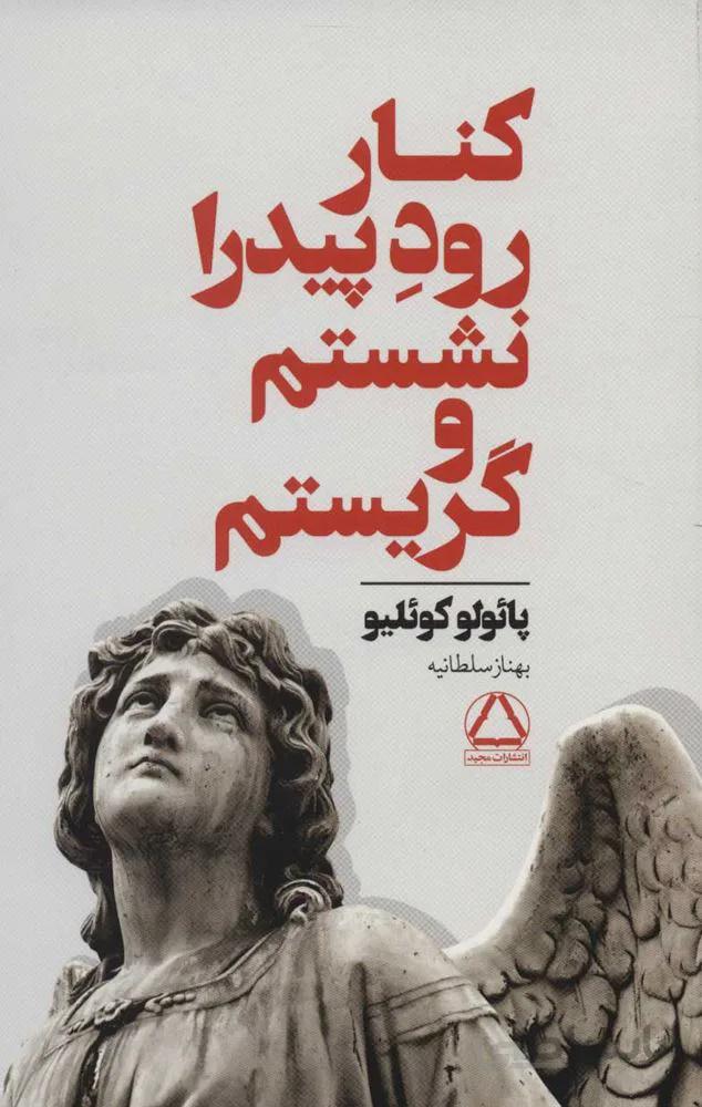 كنار رود پيدرا نشستم و گريستم (كد ناشر : 146)