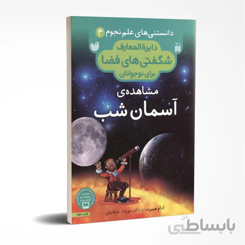دایره المعارف شگفتیهای فضا (مشاهده آسمان شب)