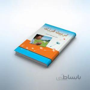 کتاب تربیت فرزند (کودک و نوجوان)