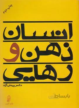انسان ذهن و رهایی (کد ناشر : 243)
