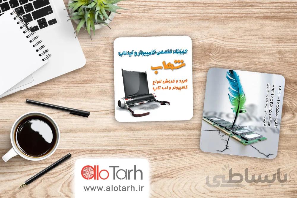 طرح کارت ویزیت تعمیرات لب تاب و کامپیوتر لایه باز