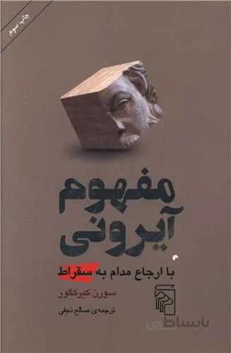 مفهوم آیرونی (کد ناشر : 141)