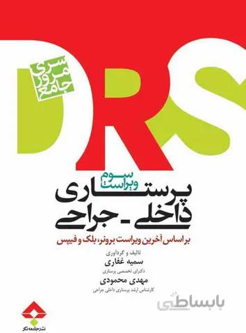 DRS مرور جامع پرستاری داخلی و جراحی