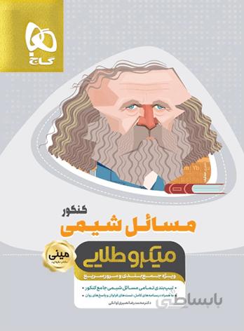 کتاب مسائل شیمی جامع کنکور سری مینی میکرو طلایی گاج ا ویژه‌ی جمع‌بندی و مرور سریع