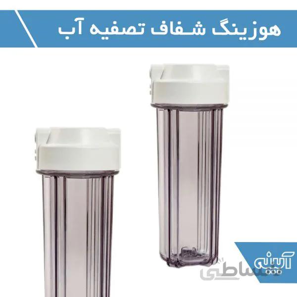 هوزینگ شفاف تصفیه آب خانگی