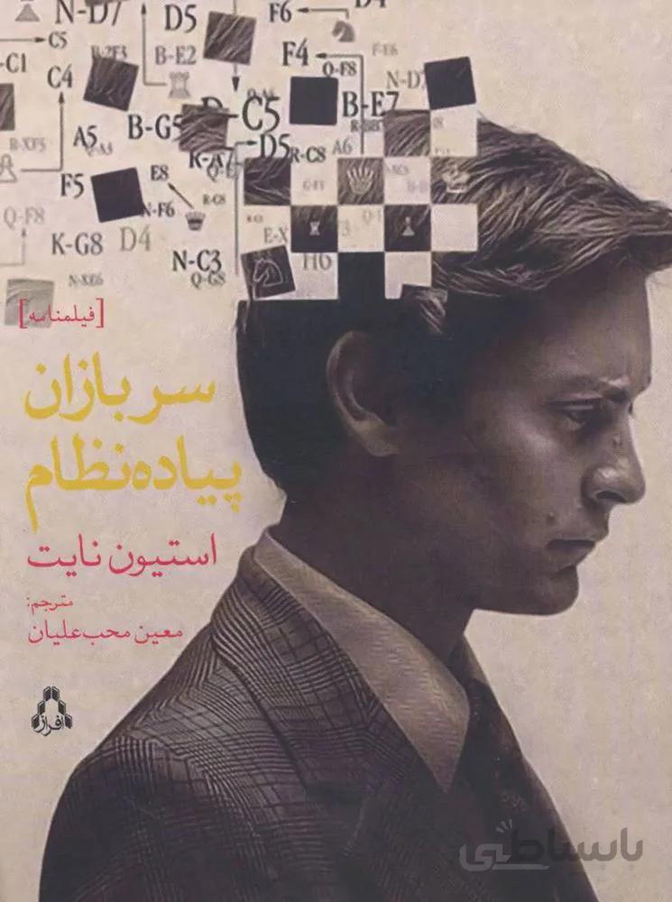 سربازان پیاده نظام (فیلمنامه)(كد ناشر : 182)